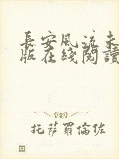 长安风流未删减版在线阅读