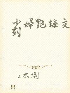 少妇艳梅交换系列