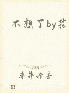 不想了by花卷