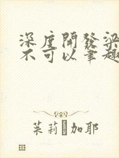 深度开发梁医生不可以笔趣阁