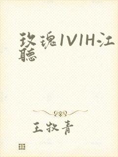 玫瑰1V1H江听