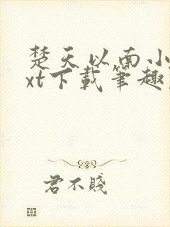 楚天以南小说txt下载笔趣阁