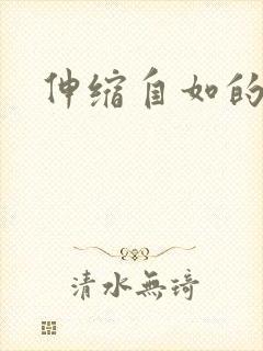 伸缩自如的爱