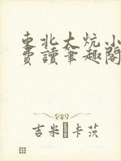 东北大炕小说免费读笔趣阁