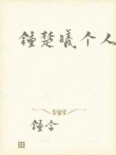 钟楚曦个人简历