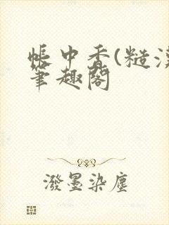 帐中香(糙汉)笔趣阁