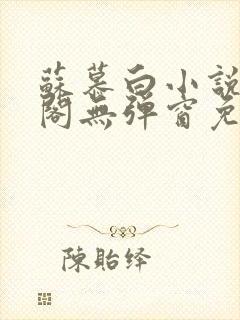 苏慕白小说笔趣阁无弹窗免费阅读