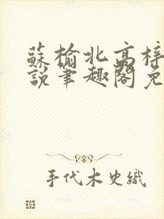 苏榆北高梓淇小说笔趣阁免费阅读