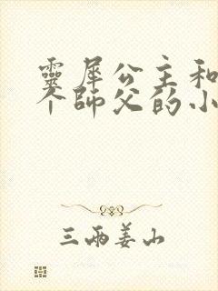 灵犀公主和他俩个师父的小说