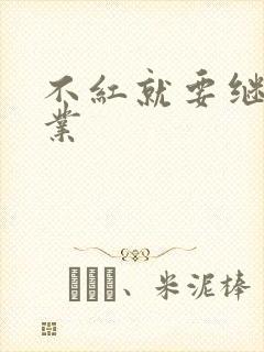 不红就要继承家业