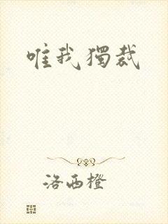 唯我独裁