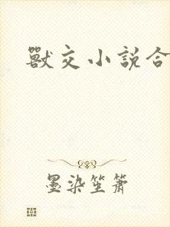 兽交小说合集