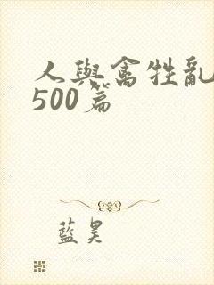 人与禽牲乱小说500篇封面