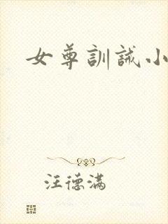女尊训诫小说