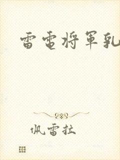 雷电将军乳液
