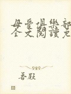 母爱俱乐部小说全文阅读免费