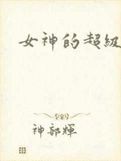 女神的超级赘婿