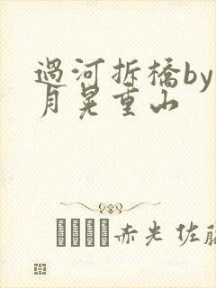 过河拆桥by江月晃重山