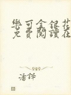 乐可金银花全文免费阅读在线无删减封面