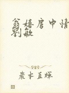翁嬉房中情意浓刘敏
