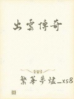 出云传奇封面