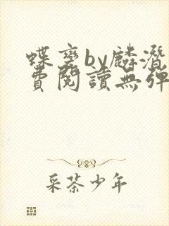 蝶变by麟潜免费阅读无弹窗笔趣阁