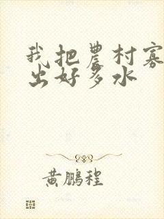 我把农村寡妇日出好多水