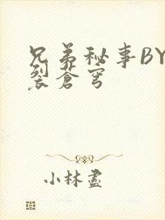 兄弟秘事BY帅裂苍穹