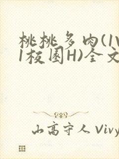 桃桃多肉(1V1校园H)全文阅读