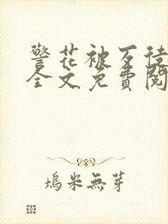警花被歹徒欺负全文免费阅读