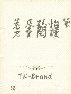 叶辰孙怡笔趣阁免费阅读