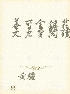 姜可金银花露全文免费阅读