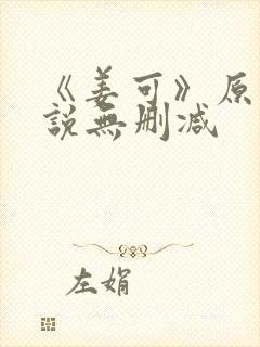 《姜可》原文小说无删减