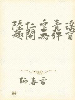 陆仁云青瑶新笔趣阁无弹窗封面