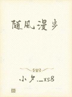 随风漫步