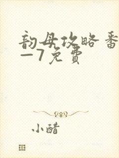韵母攻略番外5—7免费