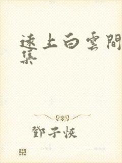 远上白云间作品集