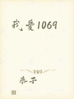 我爱1069