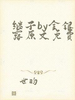 继子by金银花露原文免费阅读