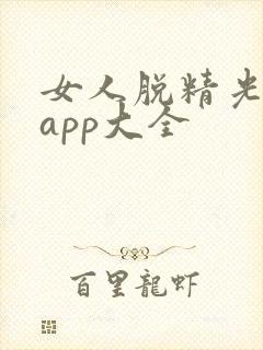 女人脱精光直播app大全封面
