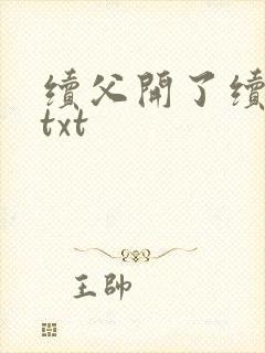 续父开了续女包txt