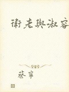 卫老与淑容