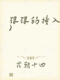狠狠的撞入(h)封面