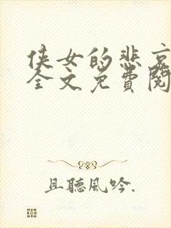 侠女的悲哀小说全文免费阅读笔趣阁封面