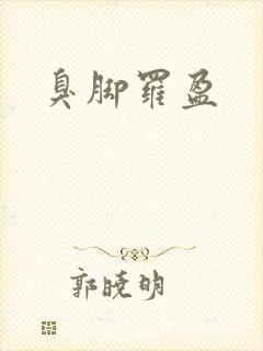 臭脚罗盈