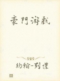 豪门游戏