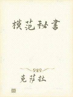 模范秘书