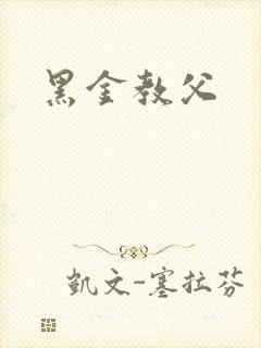 黑金教父