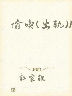 偷吃(出轨)h封面