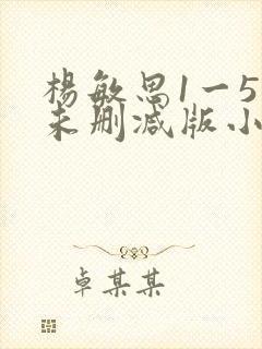 杨敏思1一5集未删减版小说